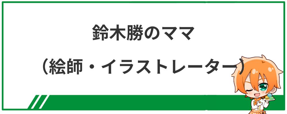 鈴木勝のママ（イラストレーター・絵師）