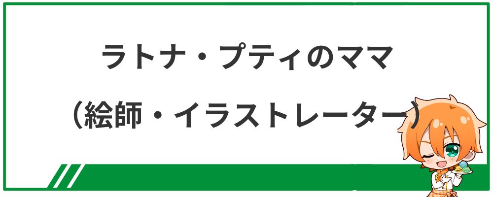 ラトナ・プティのママ（イラストレーター・絵師）