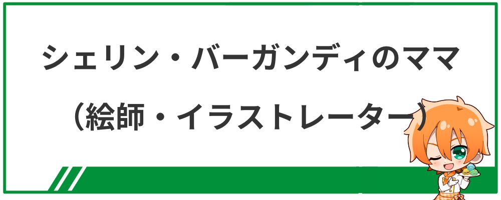 シェリン・バーガンディのママ（イラストレーター・絵師）