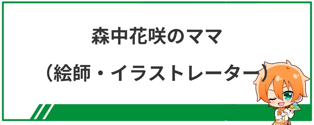 森中花咲のママ（イラストレーター・絵師）