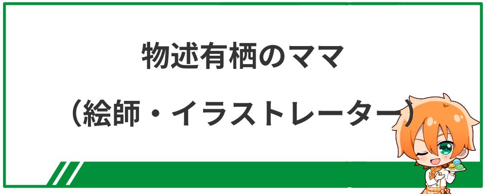 物述有栖のママ（イラストレーター・絵師）
