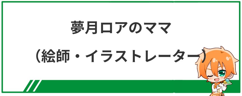 夢月ロアのママ・イラストレーターについて解説する見出し画像
