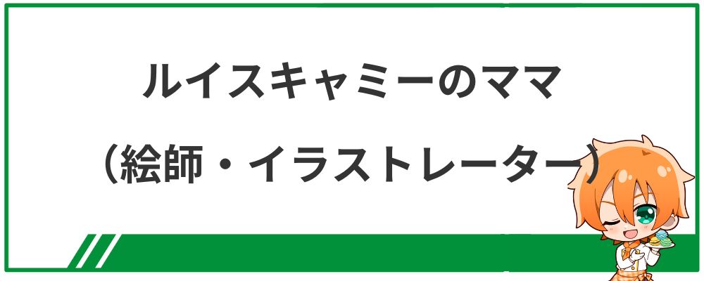 ルイス・キャミーのママ・イラストレーターについての見出し画像