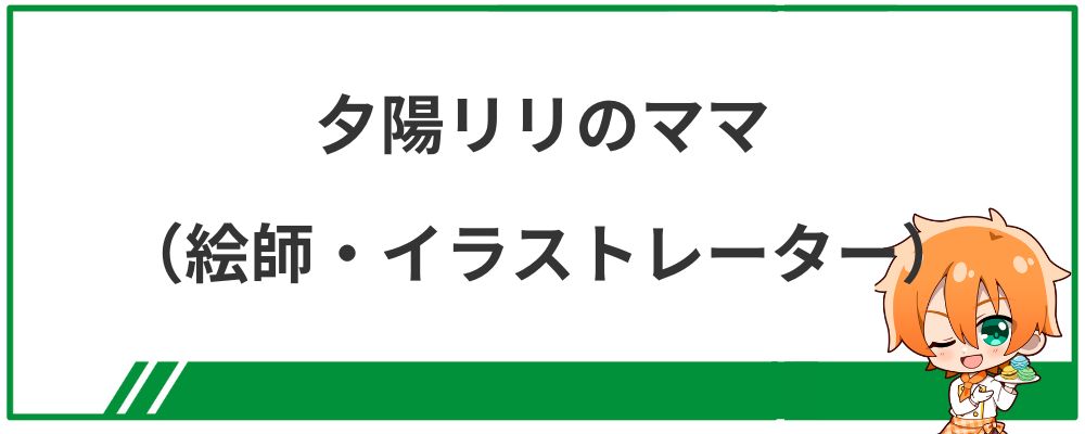 夕陽リリのママ・イラストレーター情報の見出し画像