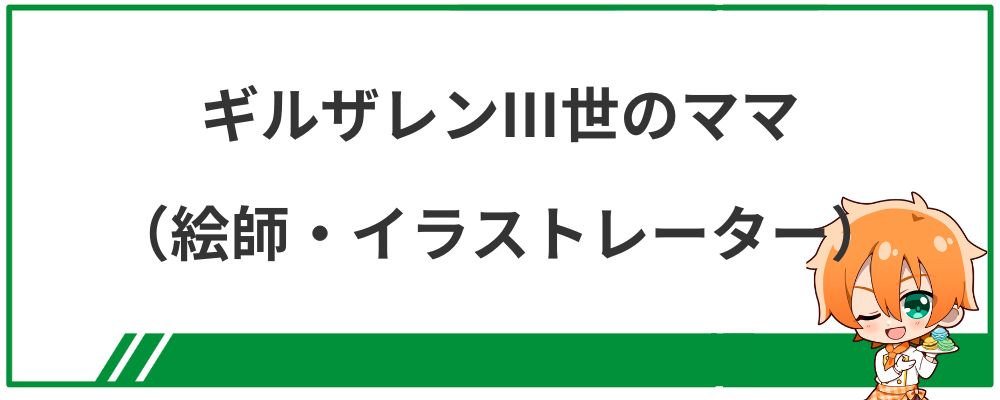ギルザレンⅢ世のママ・イラストレーター情報についての見出し画像