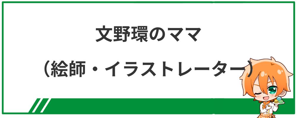 文野環のママ（イラストレーター・絵師）の見出し画像