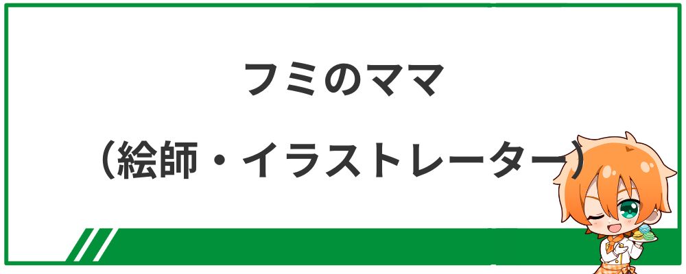 フミのママ・イラストレーターについての見出し画像