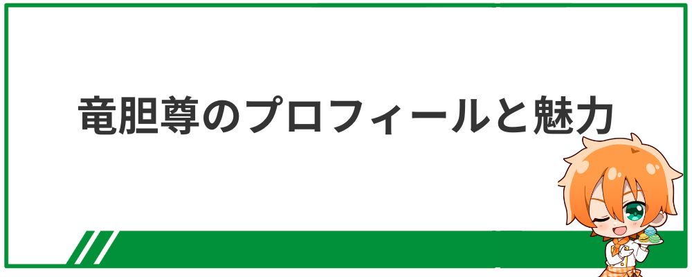 竜胆尊のプロフィールと魅力の見出し画像