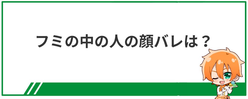 フミの中の人は顔バレしている？