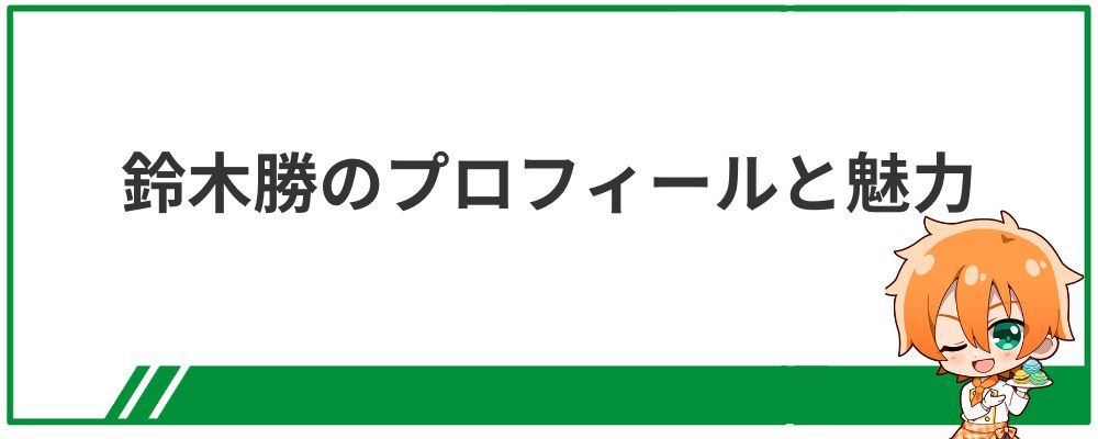 鈴木勝のプロフィールと魅力