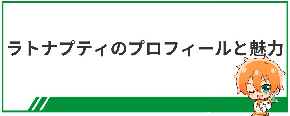 ラトナ・プティのプロフィールと魅力