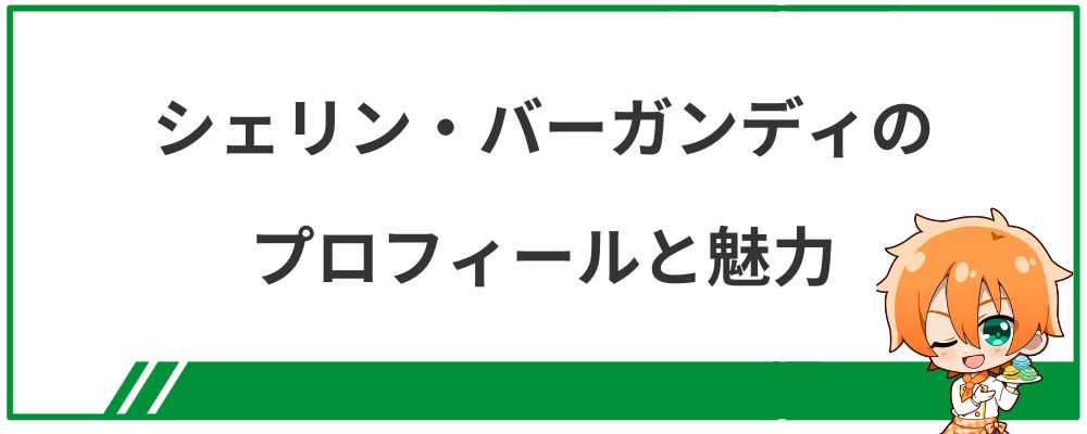 シェリン・バーガンディのプロフィールと魅力