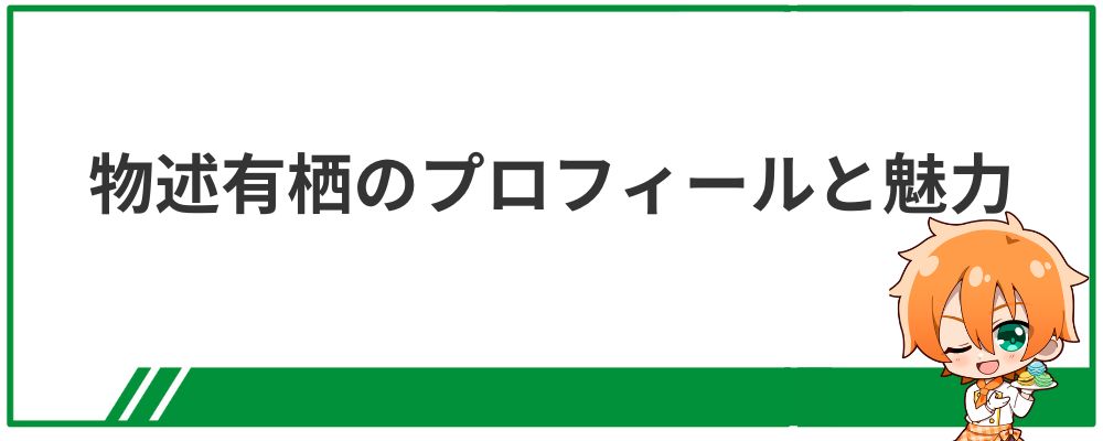 物述有栖のプロフィールと魅力