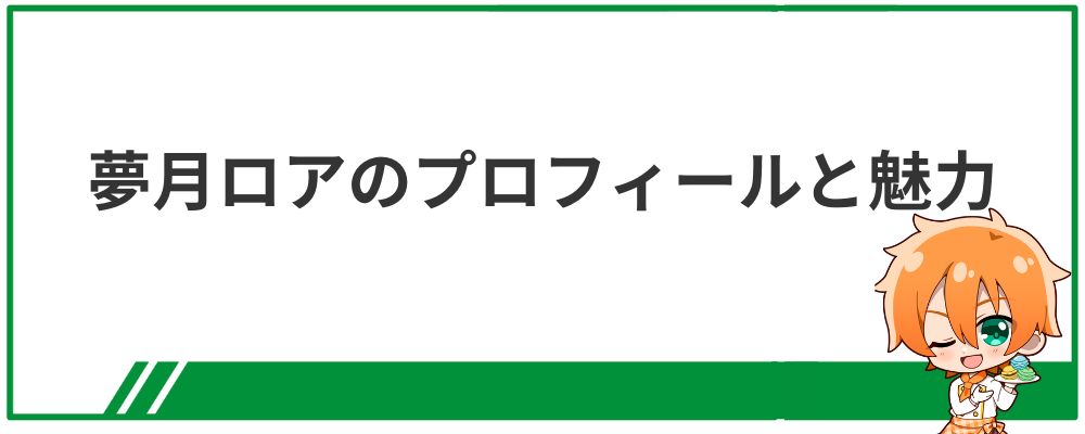 夢月ロアのプロフィールと魅力について解説する見出し画像