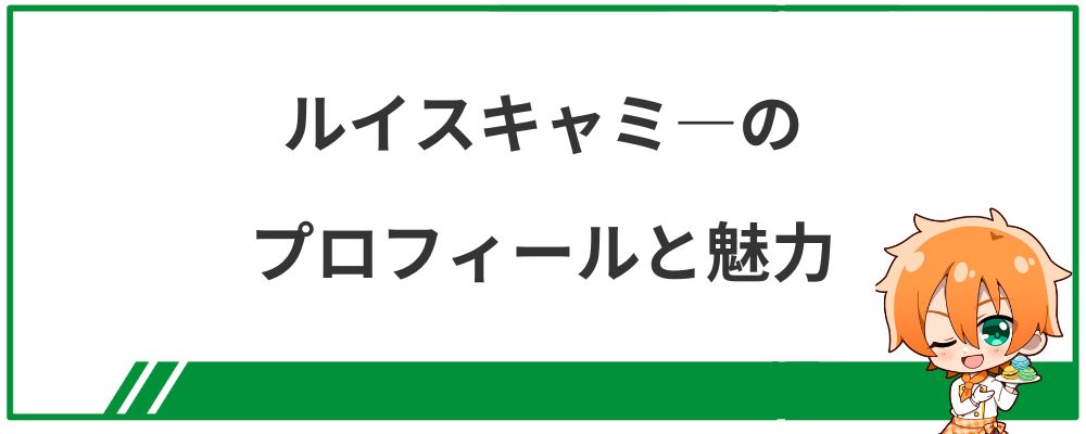 ルイス・キャミーのプロフィールと魅力についての見出し画像