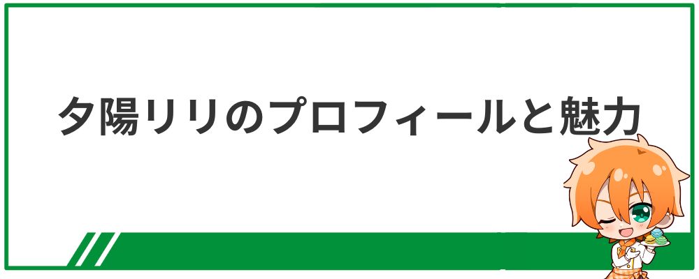 夕陽リリのプロフィールと魅力についての見出し画像
