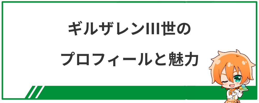 ギルザレンⅢ世のプロフィールと魅力についての見出し画像