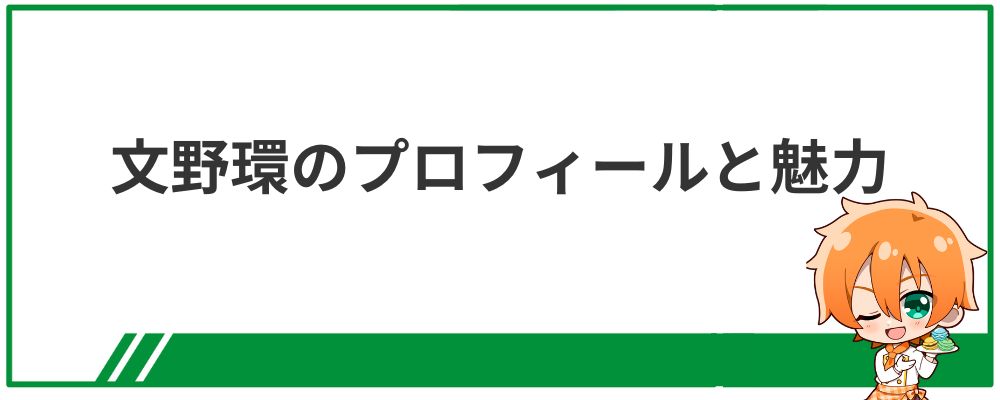 文野環のプロフィールと魅力の見出し画像