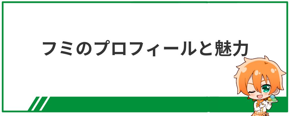 フミのプロフィールと魅力についての見出し画像