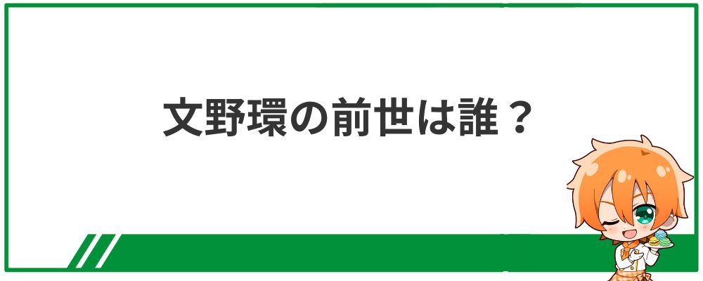 文野環の前世は誰？の見出し画像