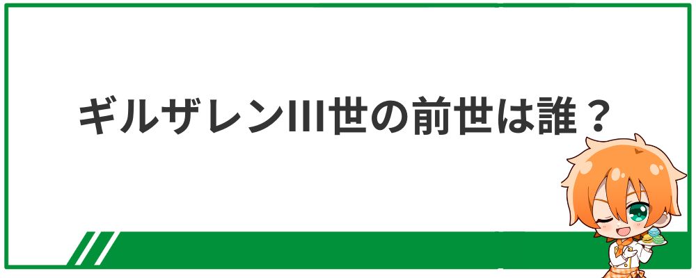 ギルザレンⅢ世の前世は誰？