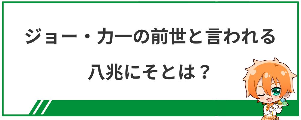 ジョー・力一の前世と言われる八兆にそとは？