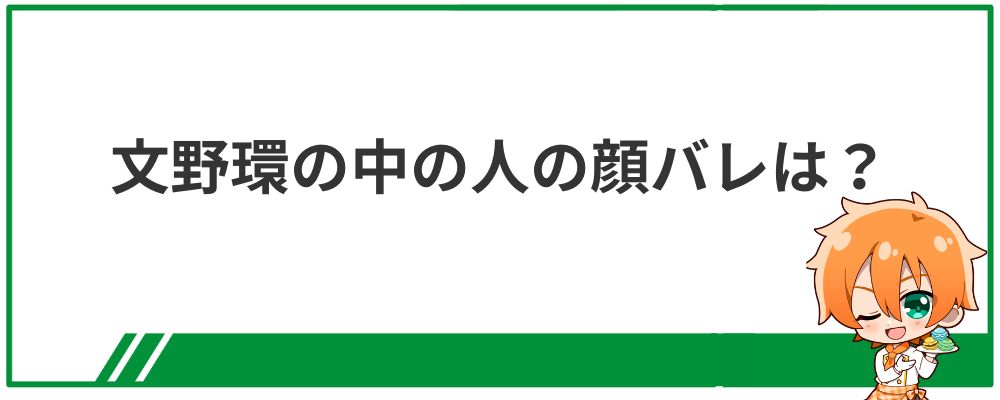 文野環の中の人の顔バレ画像は？の見出し画像