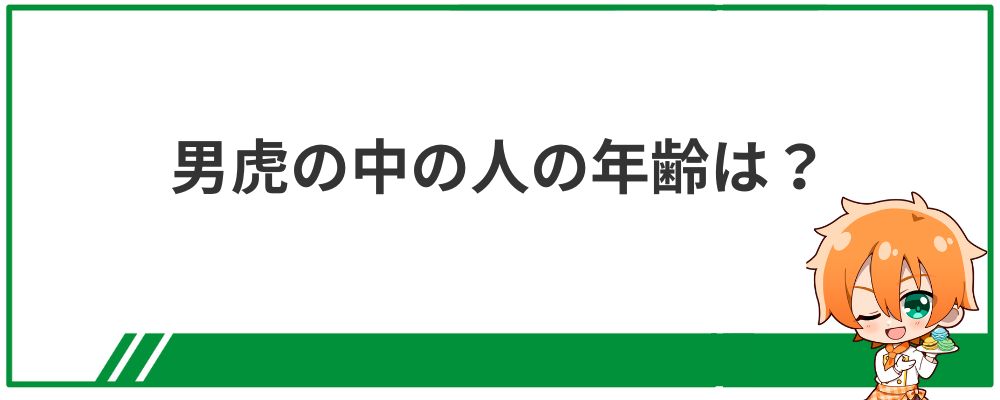 男虎の中の人の年齢は？
