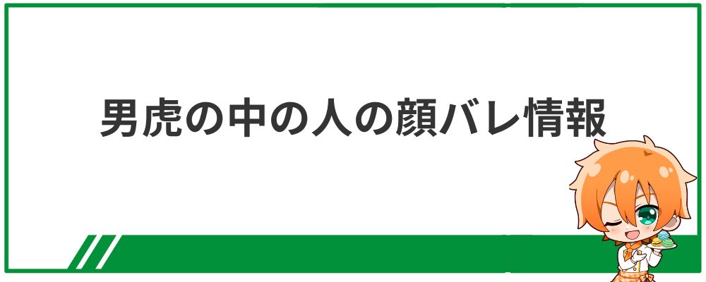 男虎の中の人の顔バレ情報