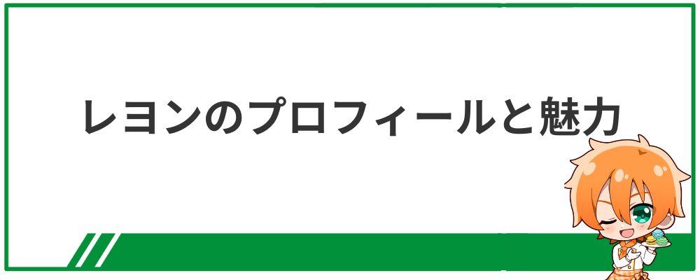 レヨンのプロフィールと魅力