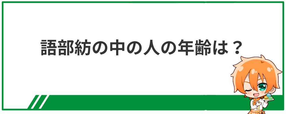 語部紡の中の人の年齢情報についての見出し画像