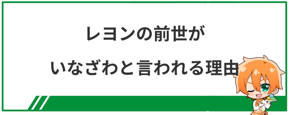 レヨンの前世がいなざわと言われる理由