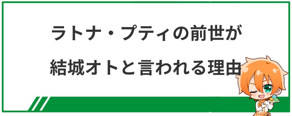 ラトナ・プティの前世が結城オトと言われる理由