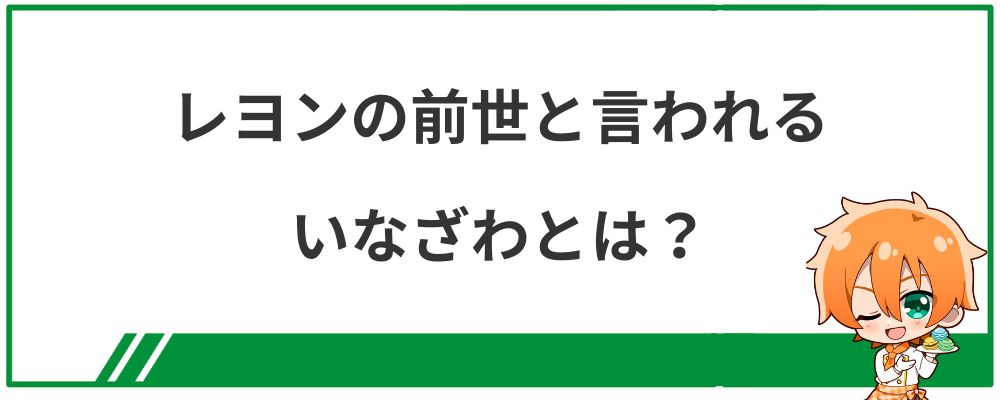 レヨンの前世と言われるいなざわとは？