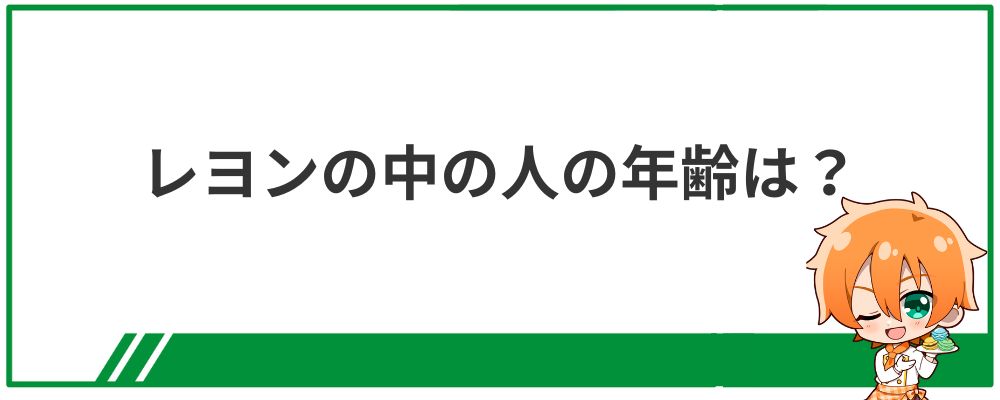 レヨンの中の人の年齢は？