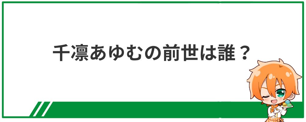 千凛あゆむの前世は特定されている？