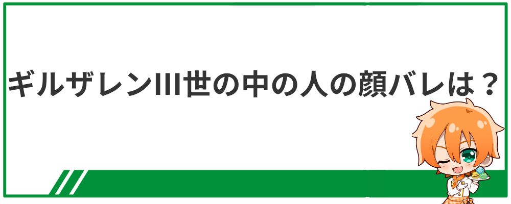 ギルザレンⅢ世の中の人の顔バレ情報についての見出し画像