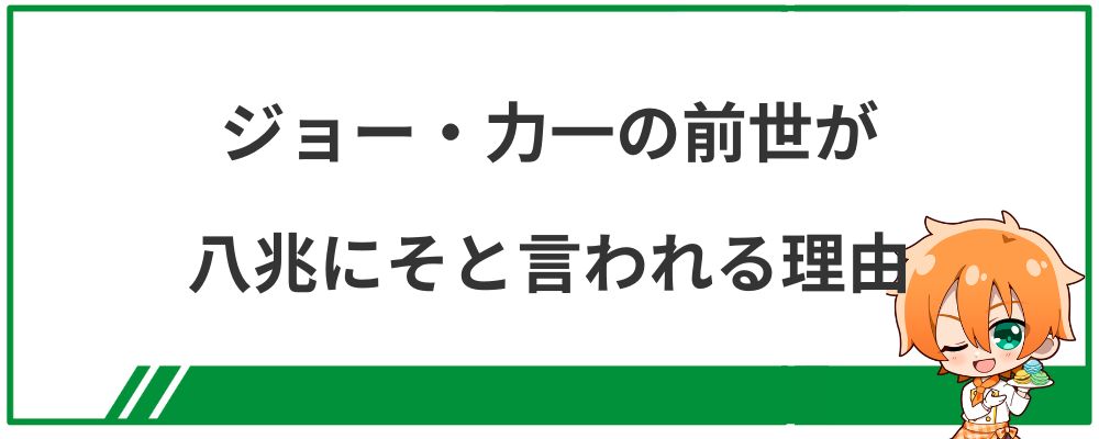 ジョー・力一の前世が八兆にそと言われる理由