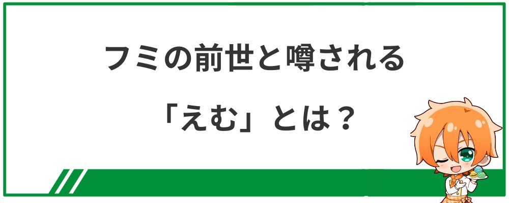 フミの前世はえむ？