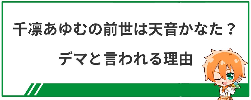 千凛あゆむの前世は天音かなた？デマと言われる理由
