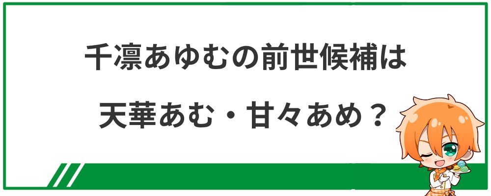 千凛あゆむの前世候補は天華あむ・甘々あめ？