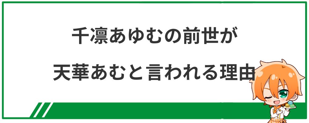 千凛あゆむの前世が天華あむと言われる理由