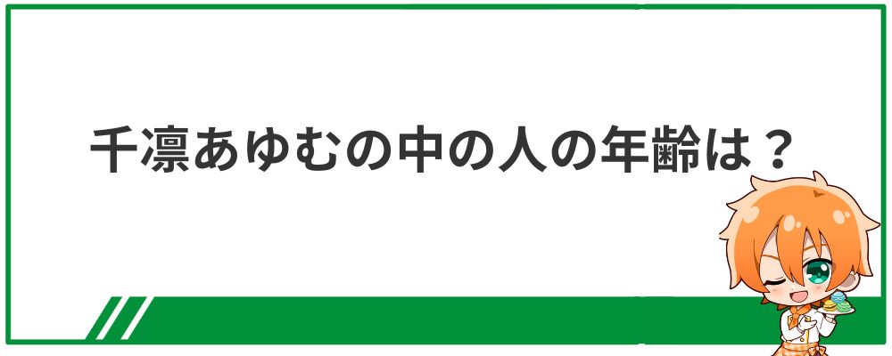 千凛あゆむの中の人の年齢は？