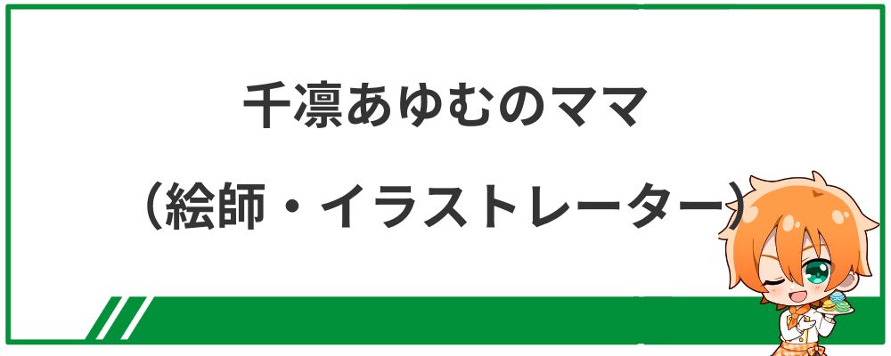 千凛あゆむのママ（絵師・イラストレーター）