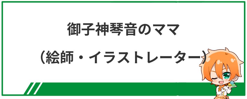 御子神琴音のママ（イラストレーター・絵師）