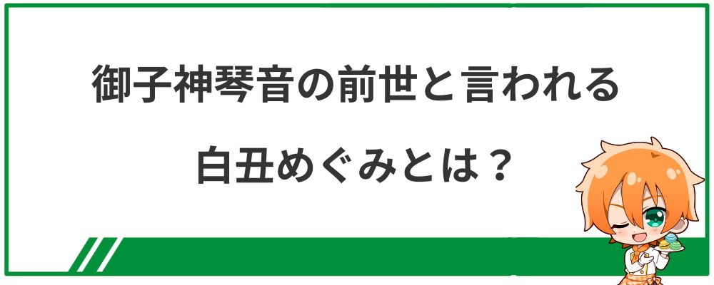 御子神琴音の前世と言われる白丑めぐみとは？