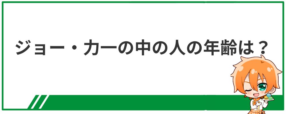 ジョー・力一の中の人の年齢は？
