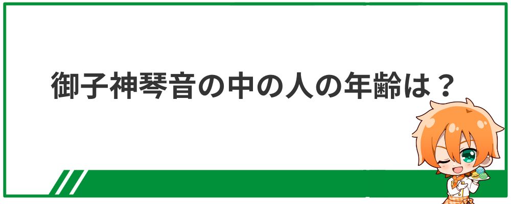 御子神琴音の中の人の年齢は？