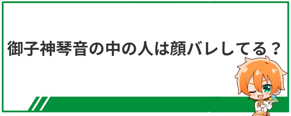 御子神琴音の中の人は顔バレしてる？