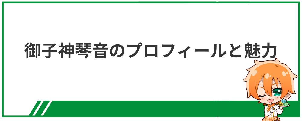 御子神琴音のプロフィールと魅力